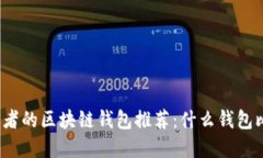 适合投资者的区块链钱包推荐：什么钱包比较好