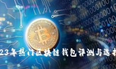 : 2023年热门区块链钱包评测与选择指南