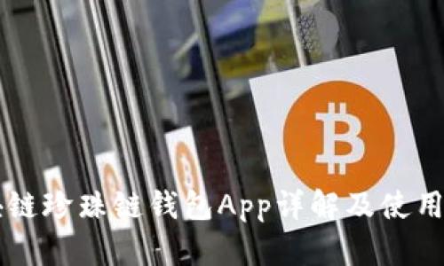 区块链珍珠链钱包App详解及使用指南