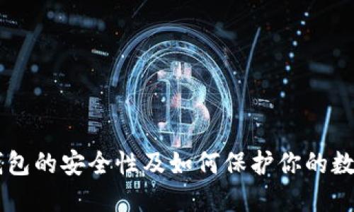 多链钱包的安全性及如何保护你的数字资产