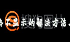 小狐狸钱包网络不显示的解决方法与常见问题解