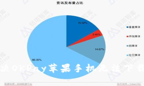 如何解决OKPay苹果手机无法下载的问题