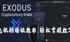 小狐狸钱包视频播放教程：轻松掌握数字资产管