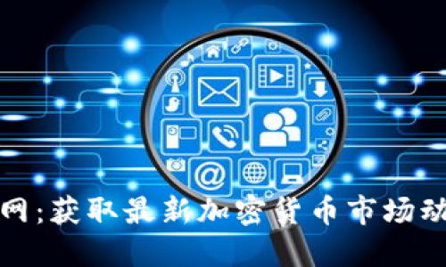 加密货币资讯网：获取最新加密货币市场动态与投资技巧