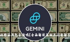 比特派钱包合法吗？全面解析及相关问题解答