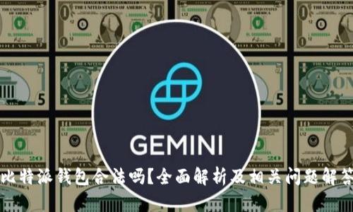 比特派钱包合法吗？全面解析及相关问题解答