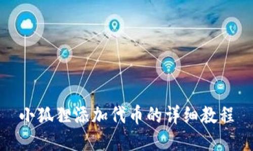 小狐狸添加代币的详细教程