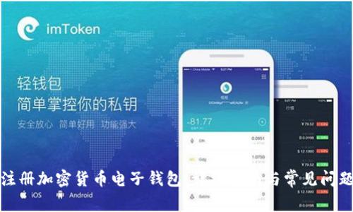 如何注册加密货币电子钱包：详细指南与常见问题解答