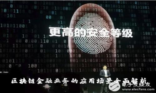 区块链金融业务的应用场景全面解析