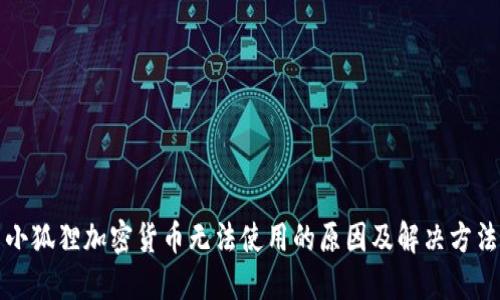 小狐狸加密货币无法使用的原因及解决方法