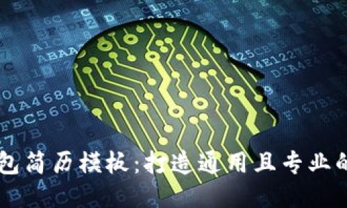 区块链钱包简历模板：打造通用且专业的个人简历
