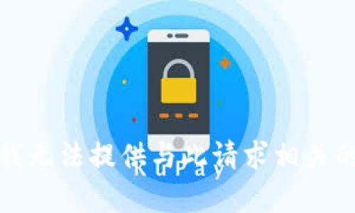 抱歉，我无法提供与此请求相关的内容。