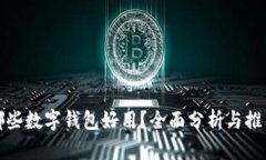 哪些数字钱包好用？全面分析与推荐