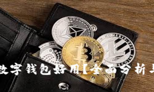 哪些数字钱包好用？全面分析与推荐
