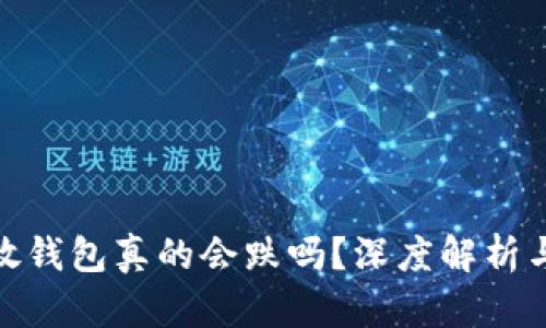 加密货币放钱包真的会跌吗？深度解析与投资策略