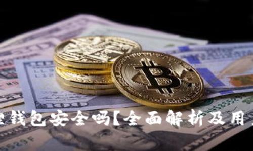 小狐狸钱包安全吗？全面解析及用户体验