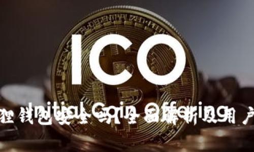 小狐狸钱包安全吗？全面解析及用户体验