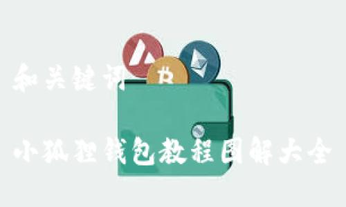 和关键词

小狐狸钱包教程图解大全