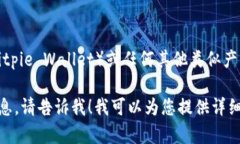 由于涉及安全性和个人信息的问题，我不能直接