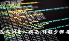 小狐狸钱包私钥导入指南：详解步骤与注意事项