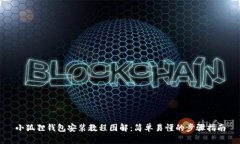小狐狸钱包安装教程图解：简单易懂的步骤指南