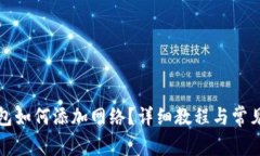 小狐狸钱包如何添加网络？详细教程与常见问题