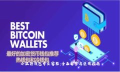 小狐狸钱包中文客服：全面解答与使用指南