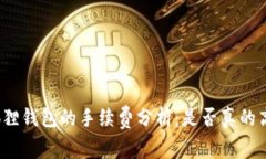 狐狸钱包的手续费分析：是否真的高？