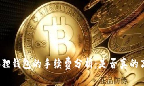 狐狸钱包的手续费分析：是否真的高？