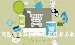 小狐狸钱包怎么玩？详细视频教程与技巧分享