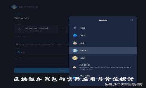 区块链加钱包的实际应用与价值探讨