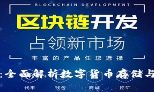 数字币雷达钱包：全面解析数字货币存储与交易的优选工具