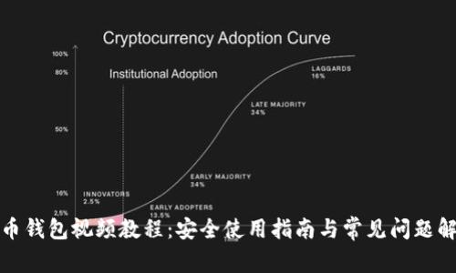 派币钱包视频教程：安全使用指南与常见问题解答
