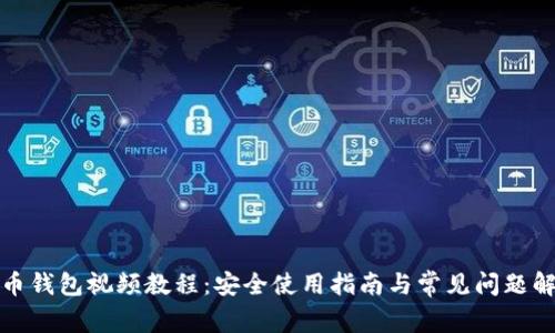 派币钱包视频教程：安全使用指南与常见问题解答