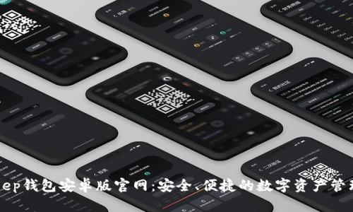 Bitkeep钱包安卓版官网：安全、便捷的数字资产管理平台