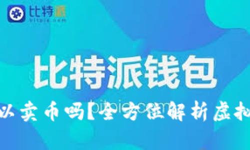 : 虚拟币钱包可以卖币吗？全方位解析虚拟币交易与安全性