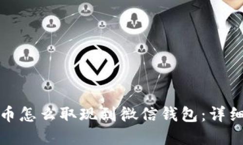加密币怎么取现到微信钱包：详细指南