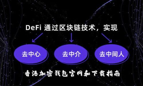 香港加密钱包官网和下载指南