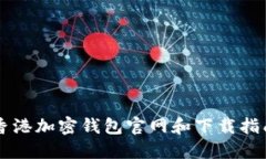 香港加密钱包官网和下载指南