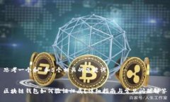 思考一个和 和5个相关的关键词  区块链钱包如何