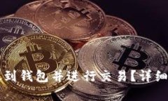 虚拟币如何存放到钱包并进行交易？详细教程与