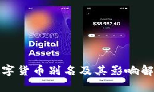 数字货币别名及其影响解析