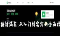 区块链编程：从入门到实践的全面指南