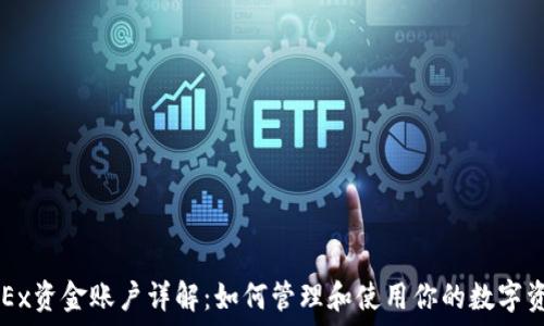   
OKEx资金账户详解：如何管理和使用你的数字资产