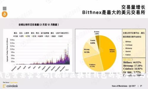 区块链钱包需要实名吗？揭秘区块链钱包的安全性与隐私保护