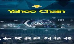 : 小狐狸钱包如何提现到银行卡的详细指南