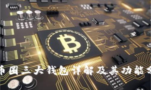 : 币圈三大钱包详解及其功能分析