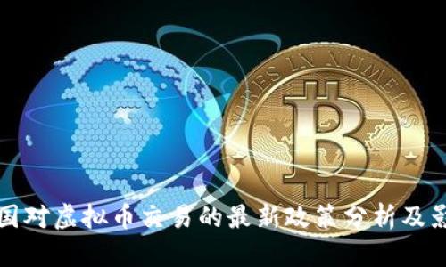 中国对虚拟币交易的最新政策分析及影响