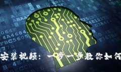 小狐狸钱包软件安装视频: 一步一步教你如何安装