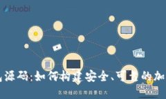 虚拟币钱包源码：如何构建安全、可靠的加密货
